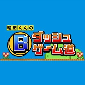 柴田くんのBダッシュゲーム道【テレビ東京】